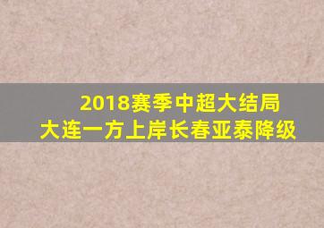 2018赛季中超大结局 大连一方上岸长春亚泰降级